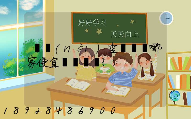 國內(nèi)空運運輸哪家便宜？
